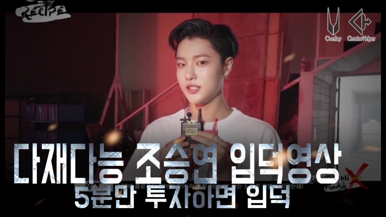 조승연 입덕영상/5분안에 조승연 입덕하는 영상/다재다능 조승연《프로듀스X101》