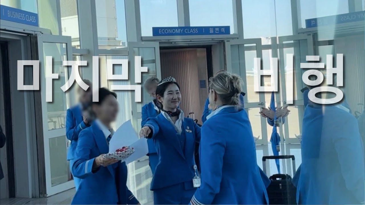 외항사 승무원 vlogㅣ마지막 비행이라니..?ㅣ네덜란드어로 기내방송 도전ㅣ감동이 넘치는 KLM 💙