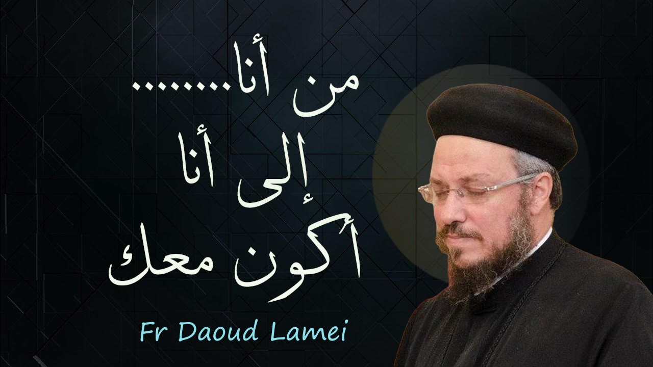 من أنا الى أنا أكون معك - أبونا داود لمعي 