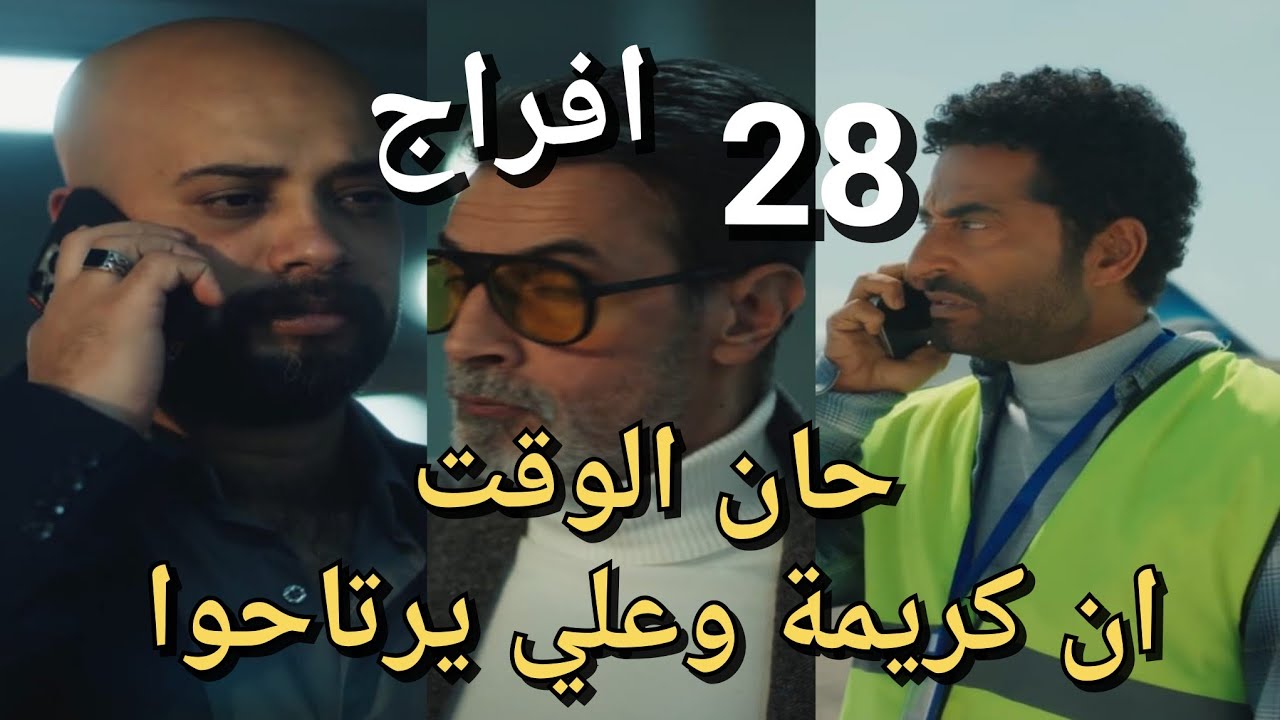 مسلسل افراج الحلقة 28 يا ترى شداد حيقتل علي وكريمه ؟