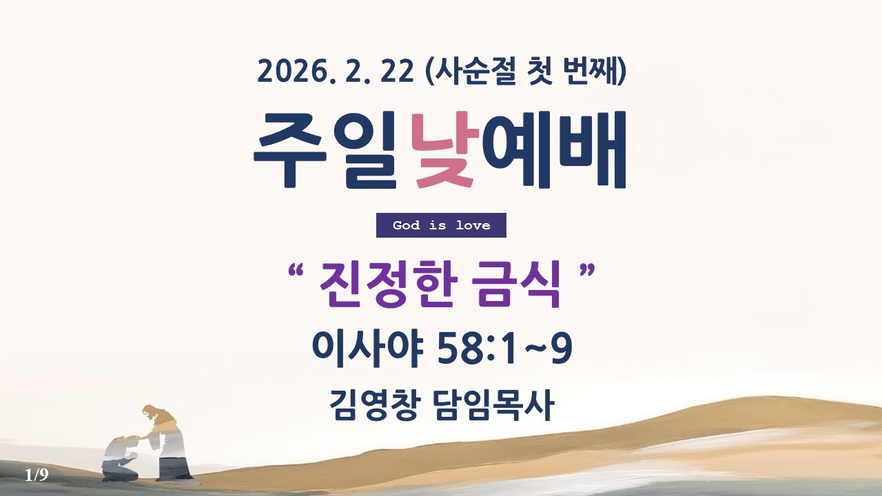 2026. 2. 22(주일) 사랑충성교회 주일낮예배 l 이사야 58:1~9 l 진정한 금식 l 김영창 담임목사