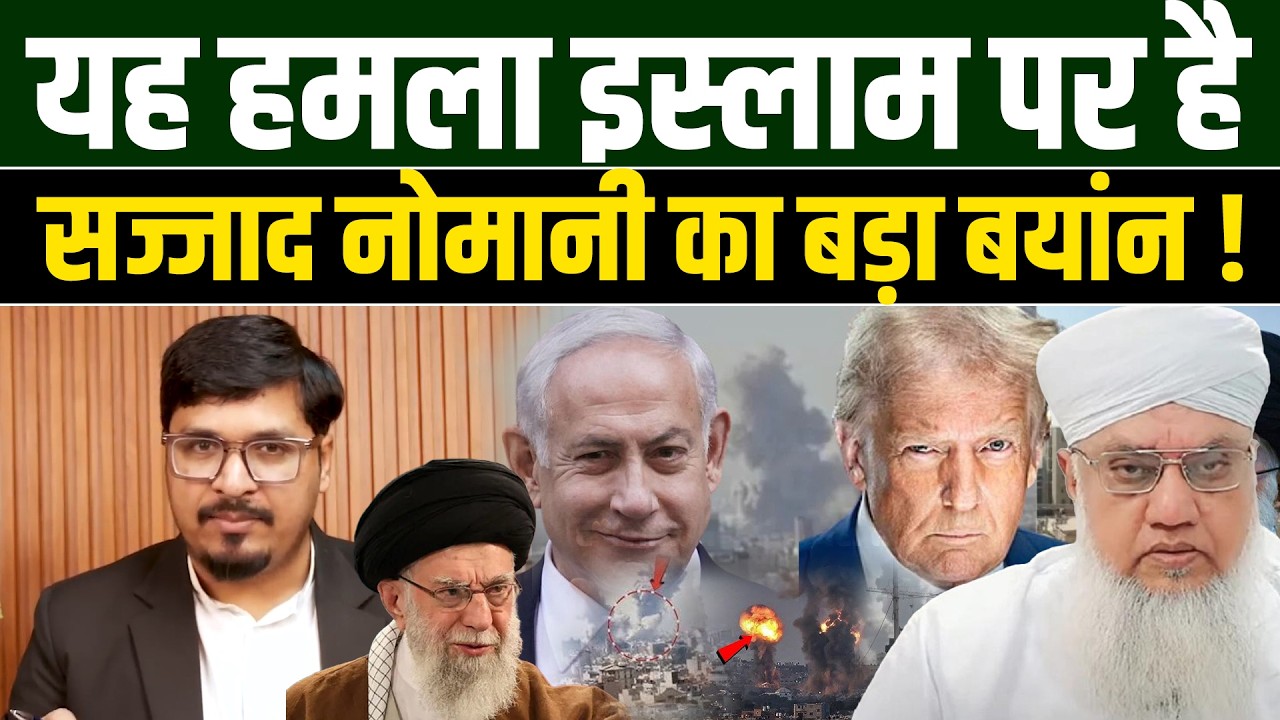 यह हमला मुसलमानों पर नहीं इस्लाम पर किया गया है ! Maulana Sajjad Nomani | Iran Attack |