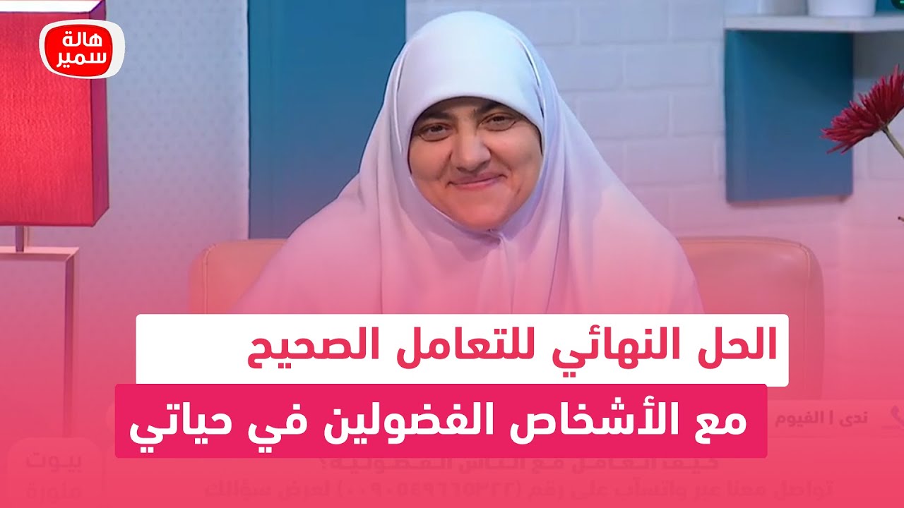 د. هالة سمير تضع الحل النهائي للتعامل الصحيح مع الأشخاص الفضولين في حياتي