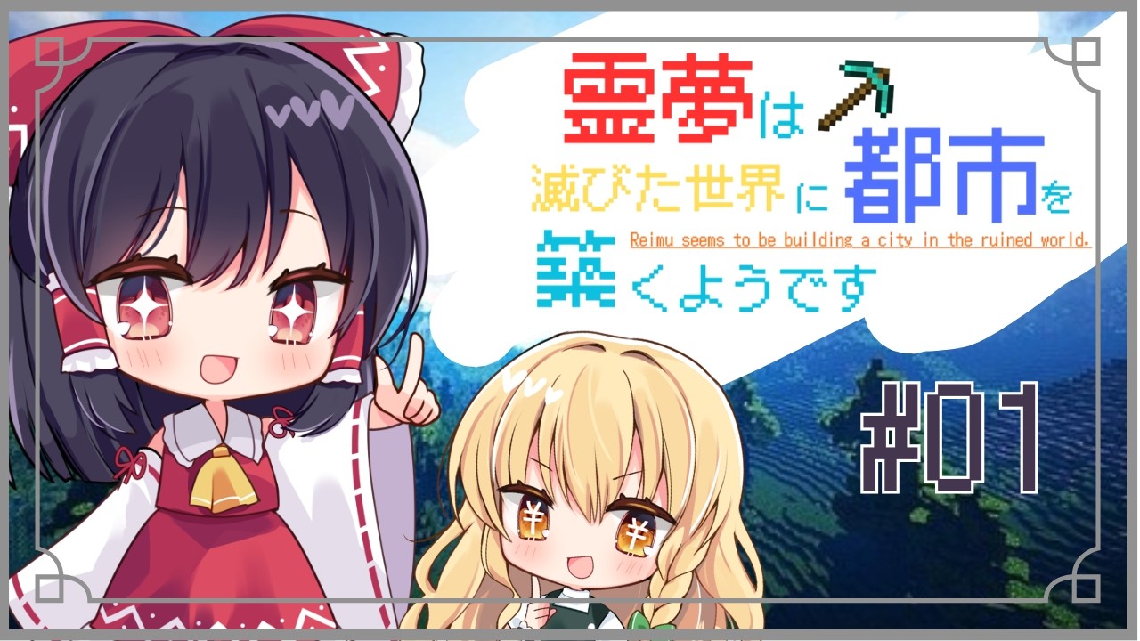 【ゆっくり実況】霊夢は滅びた世界に都市を作るようです①【マインクラフト】