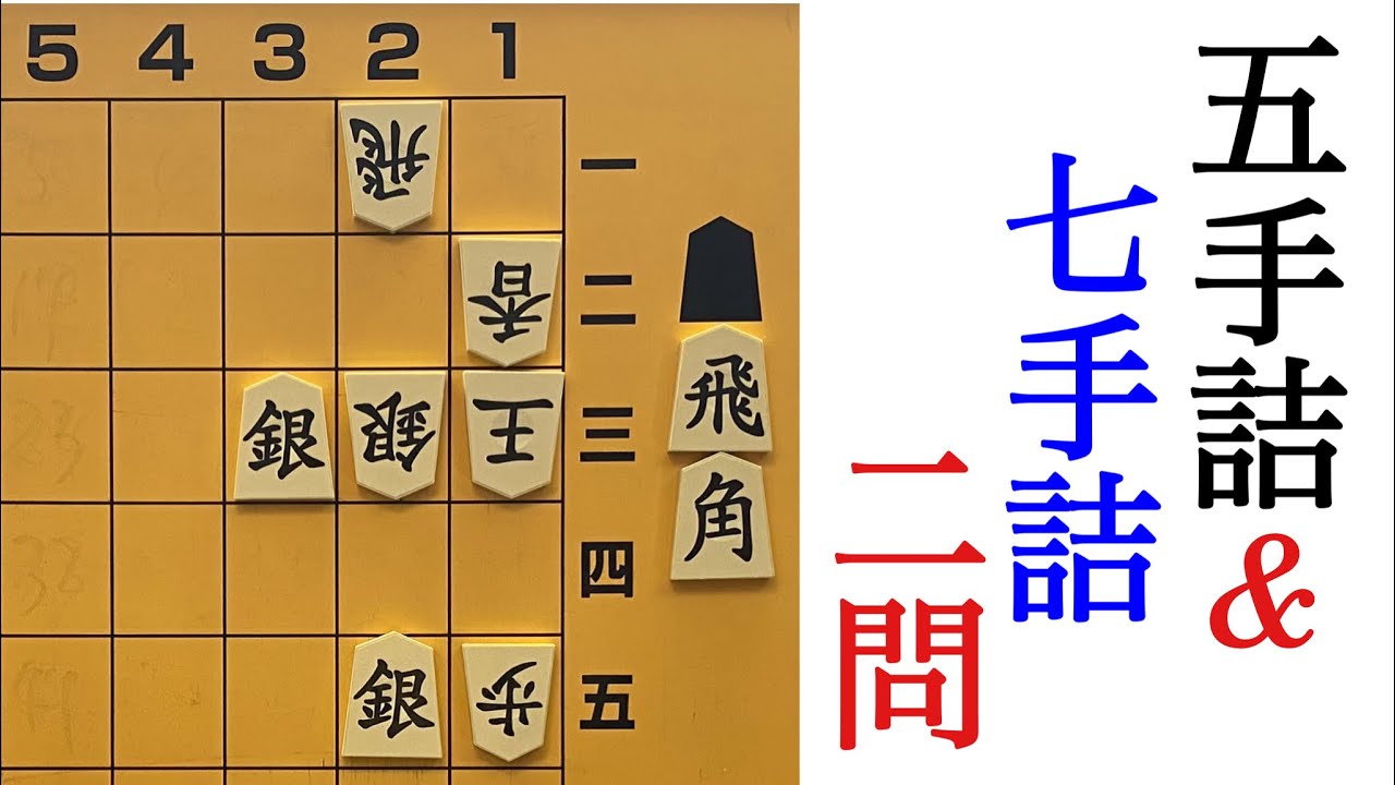 詰将棋５手７手７手