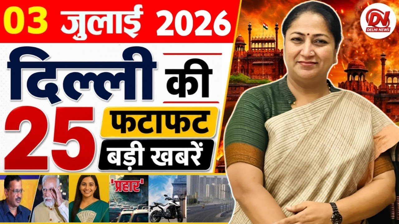 3 July 2026: Delhi News | Breaking News | Delhi Samachar | Delhi CM Rekha Gupta, Parvesh Verma News