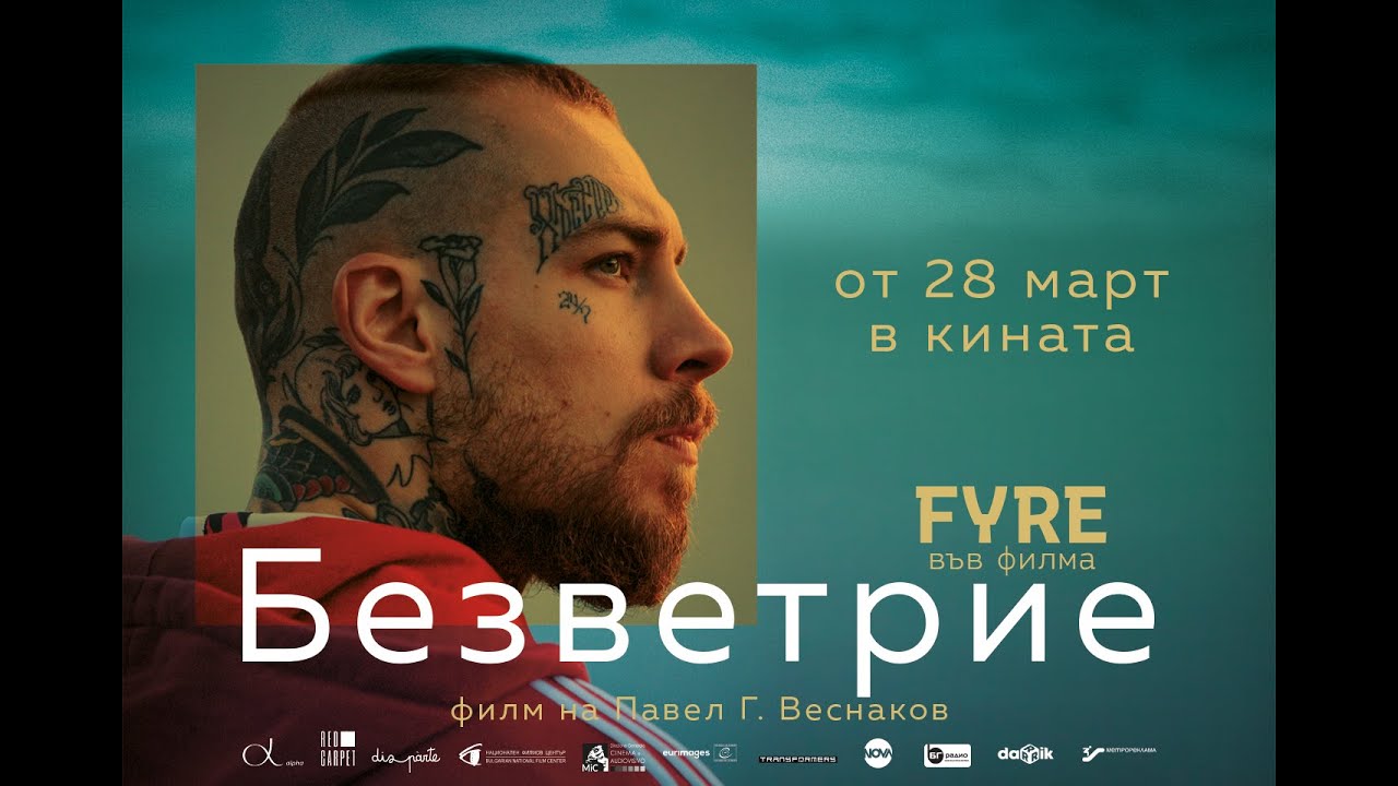 БЕЗВЕТРИЕ - Официален трейлър
