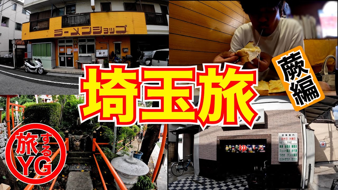 【埼玉県 蕨市】激安ラーショ!!!レトロ喫茶に銭湯が最高すぎるご当地グルメ旅。