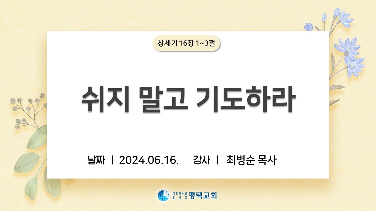 쉬지 말고 기도하라 - (2024년 6월 16일 주일설교 - 최병순 목사)
