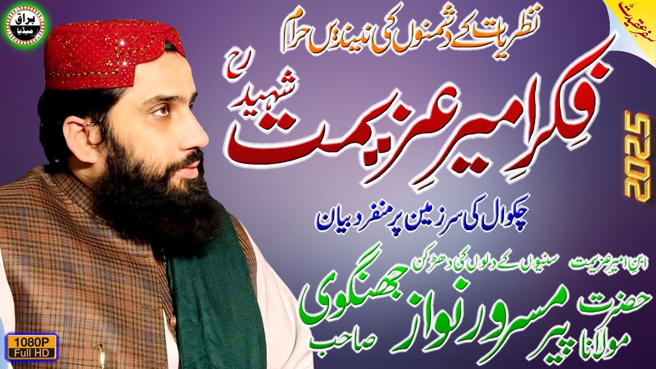 Molana Masroor Nawaz Jhangvi Sb | New Bayan | Fikr-E-Ameer-E-Azeemat Conference | Lakhwal | Chakwal