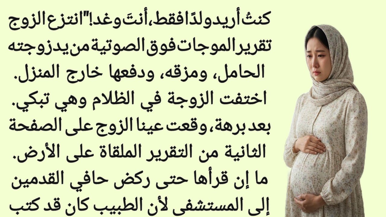 كنتُ أريد ولدًا فقط، أنتَ وغد!" انتزع الزوج تقرير الموجات فوق الصوتية من يد زوجته الحامل