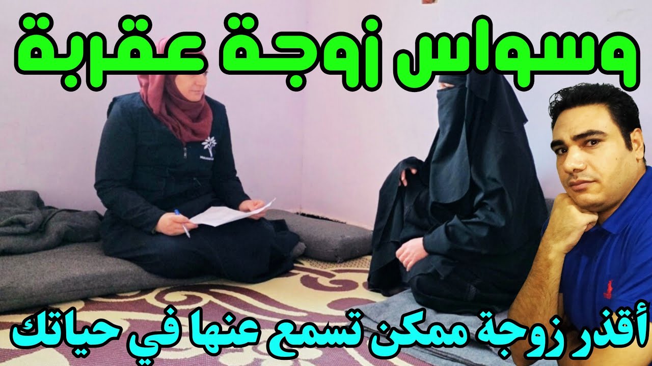 وسواس زوجة عقربة؛ أخدت دور الشيطان ووسوست لزوجها يعمل أفعال قـ ـذرة ولما طلبت منه مباشرة كانت الصدمة
