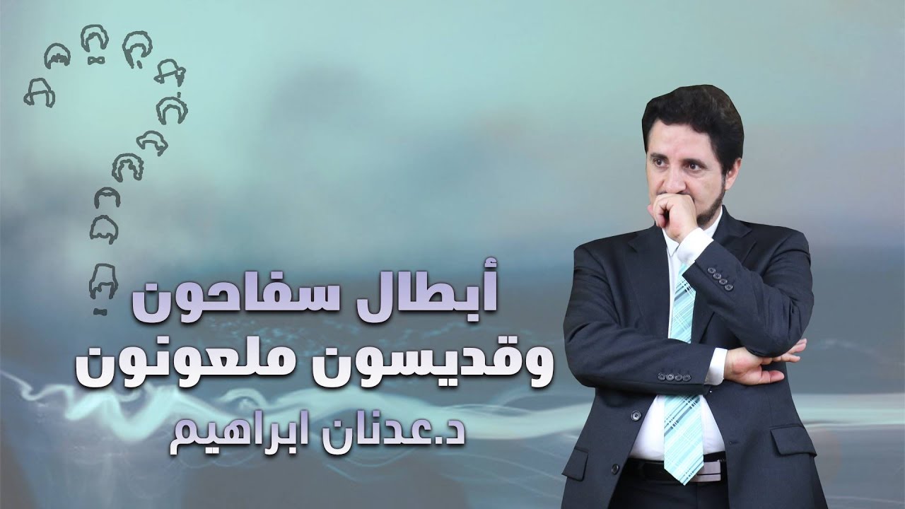 الدكتور عدنان ابراهيم l أبطال سفاحون وقديسون ملعونون