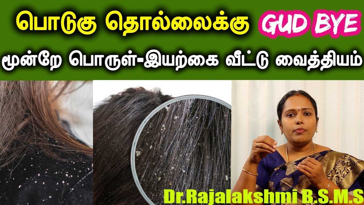 பொடுகு தொல்லை நீங்க வேண்டுமா..? பொடுகு அடியோடு நீங்கி நன்கு முடி வளர |Dr.Rajalakshmi |ASM INFO