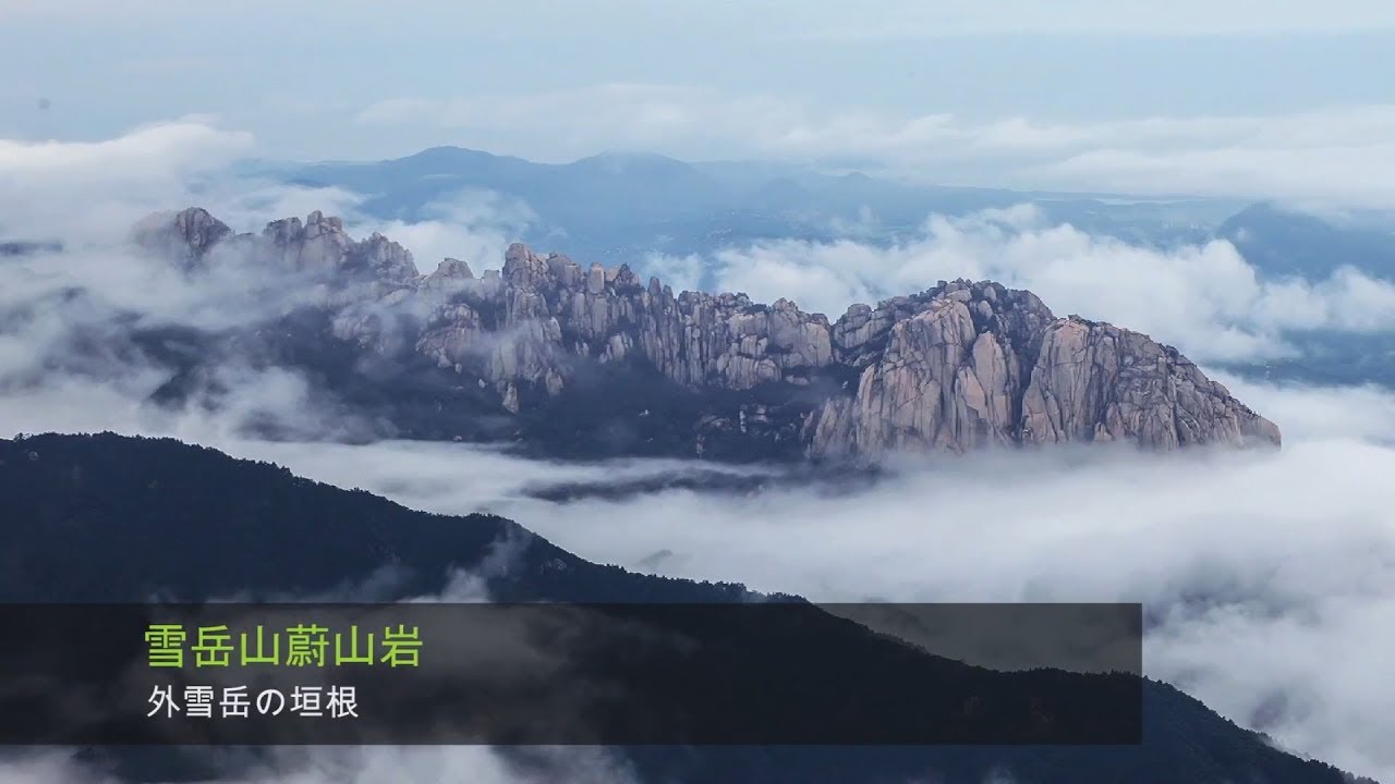 雪岳山(ソラクサン)