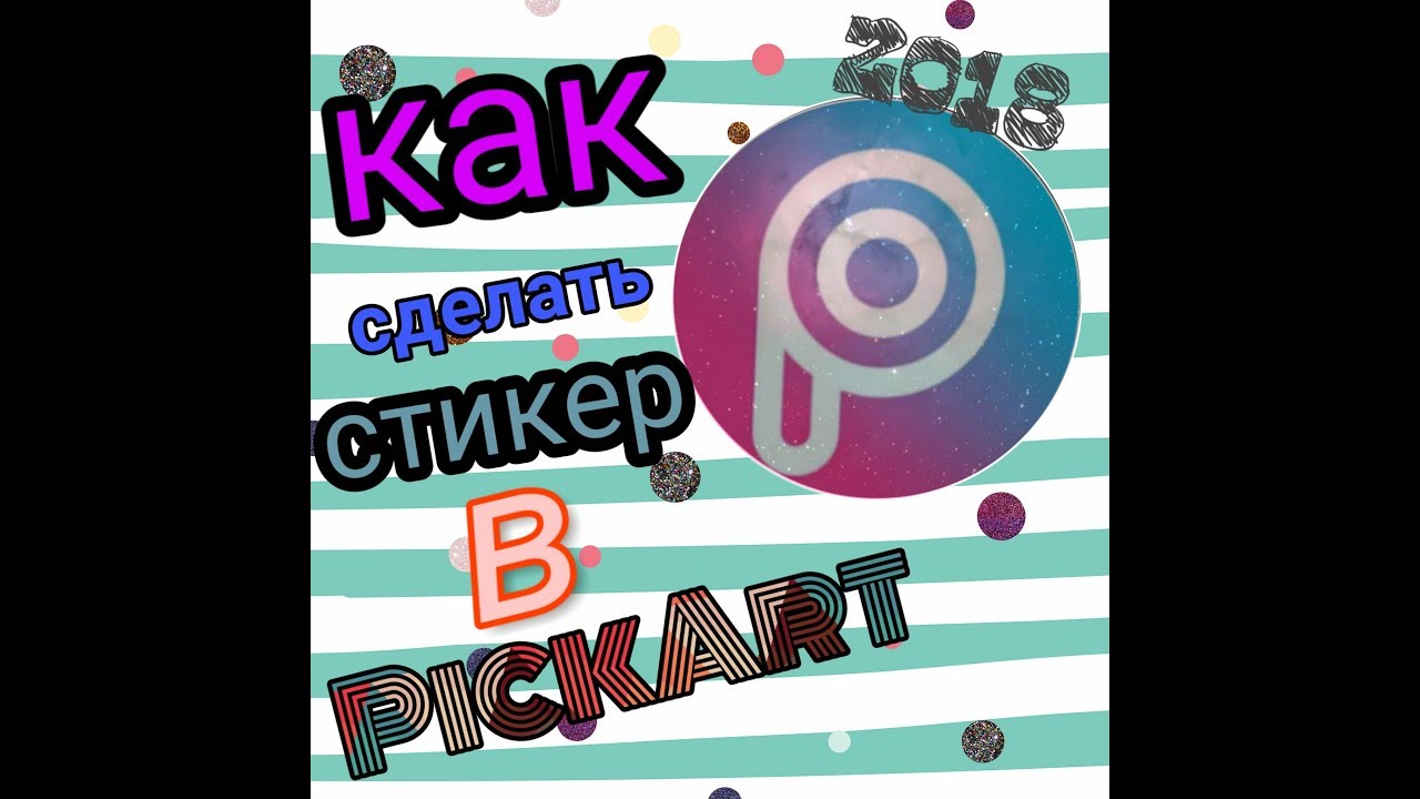 Как сделать стикер в PicsArt 2018
