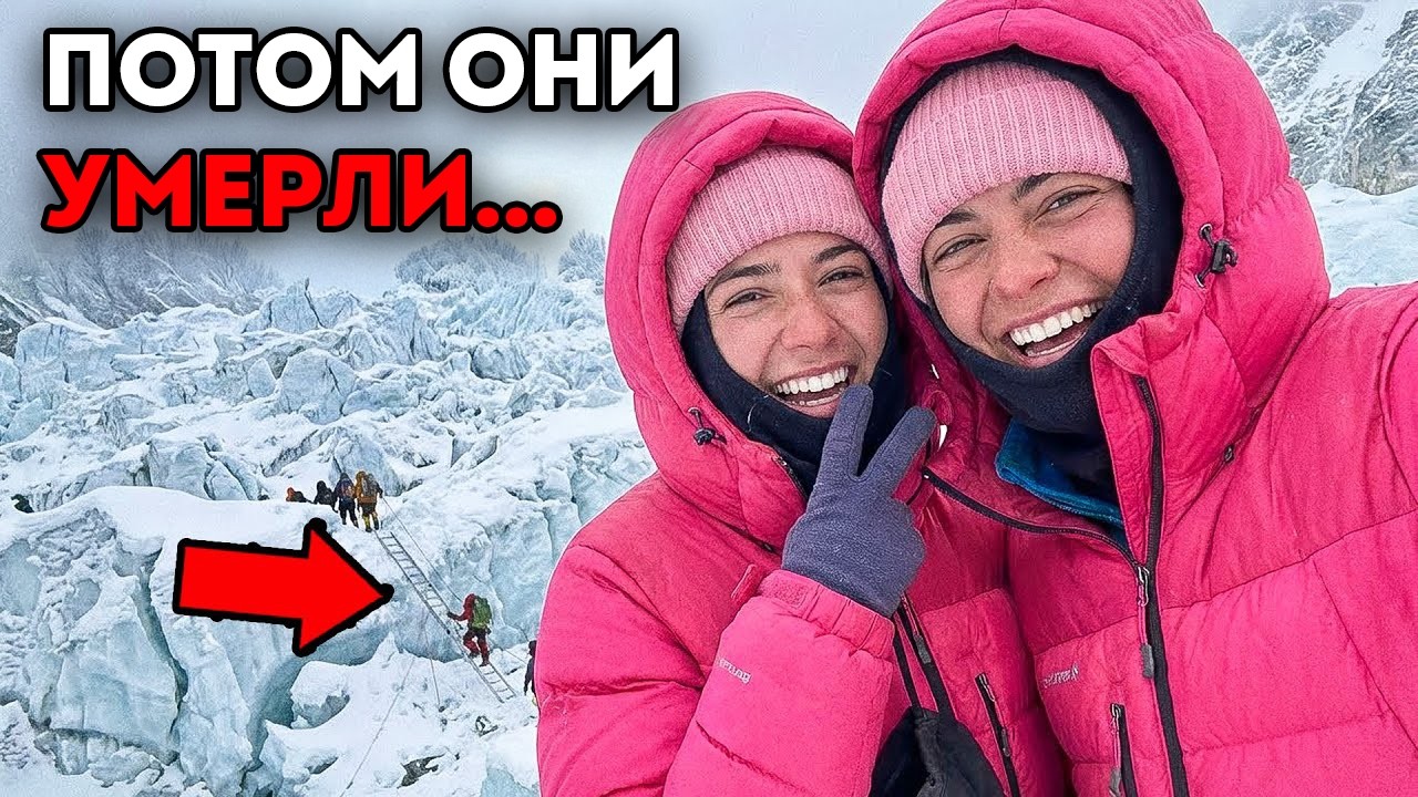 Эти Тиктокеры Смеялись Над Ледопадом Кхумбу