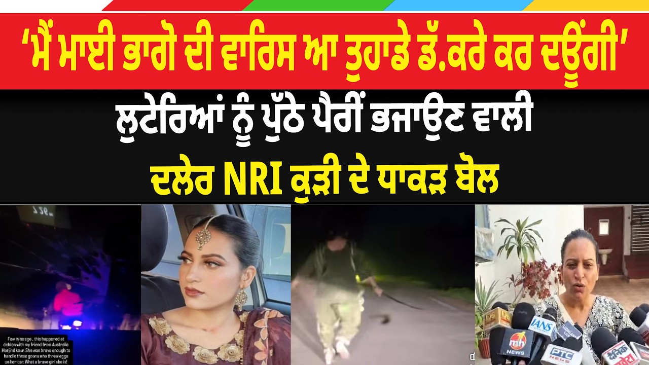 Dehlon Viral News : ਲੁਟੇਰਿਆਂ ਨੂੰ ਪੁੱਠੇ ਪੈਰੀਂ ਭਜਾਉਣ ਵਾਲੀ ਦਲੇਰ NRI ਕੁੜੀ ਦਾ ਧਾਕੜ ਬੋਲ, LIVE