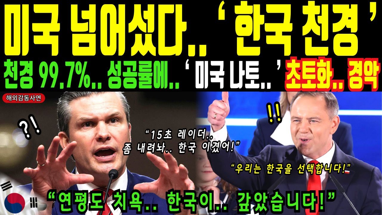 미국 15초 vs 한국 5초.. 천경 99.7% 성공률에 나토 본부가 완전히 얼어붙은 이유ㅣ해외감동사연
