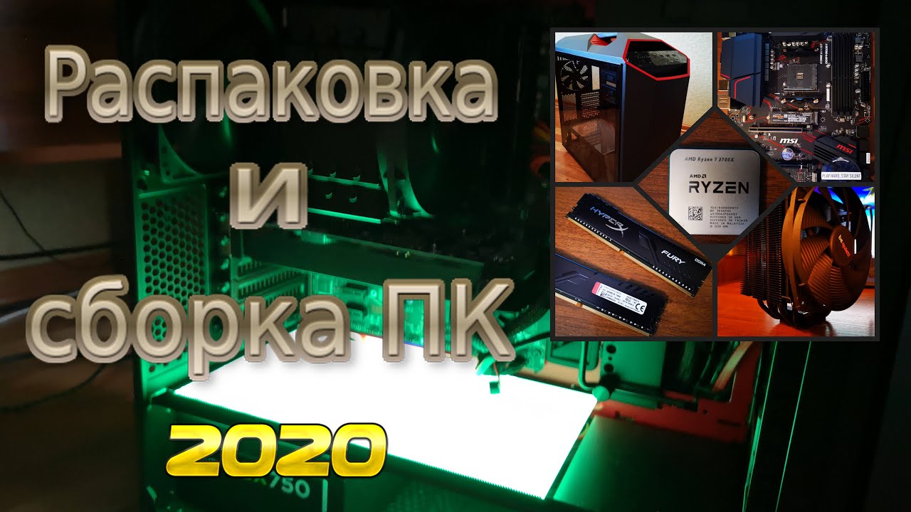 Распаковка и сборка ПК 2020 на AMD Ryzen 7 3700X + мини тест.