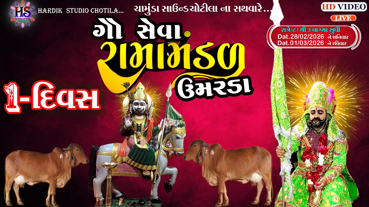 LIVE - || ગામ ઉમરડા ગૌસેવા રામામંડળ   હાર્દિક સ્ટુડિયો ચોટીલા પ્રસ્તુત ભાગ..2