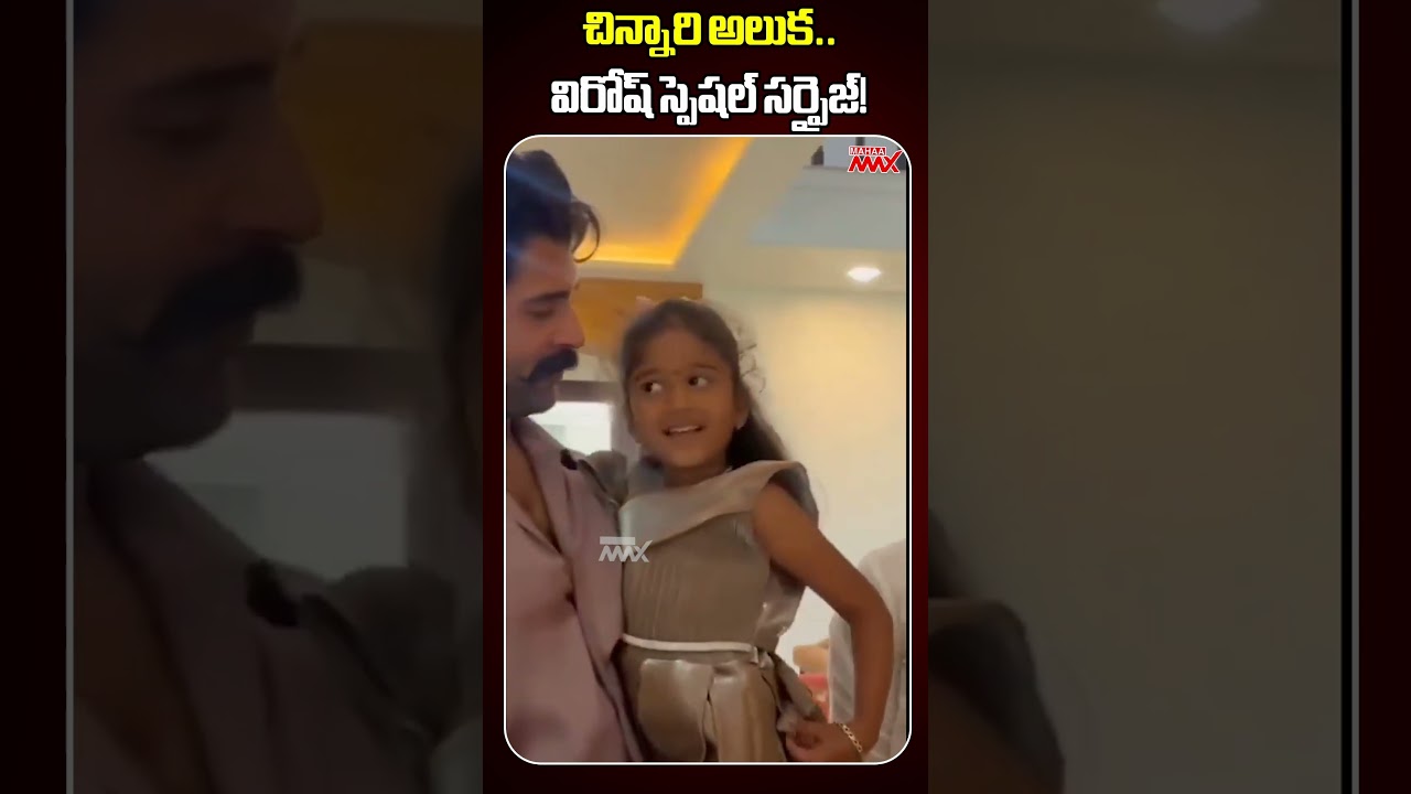 Virosh's Special Guest! 😍 Little Girl Over Wedding Invite, See What Vijay & Rashmika Did | Mahaa Max