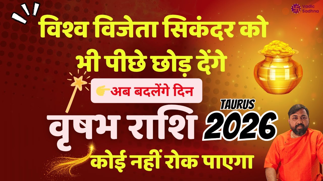 Vrishabh Rashi 2026 | वृषभ राशि 2026 में दुनिया पर राज करने वाली है | Taurus Horoscope 2026 in Hindi