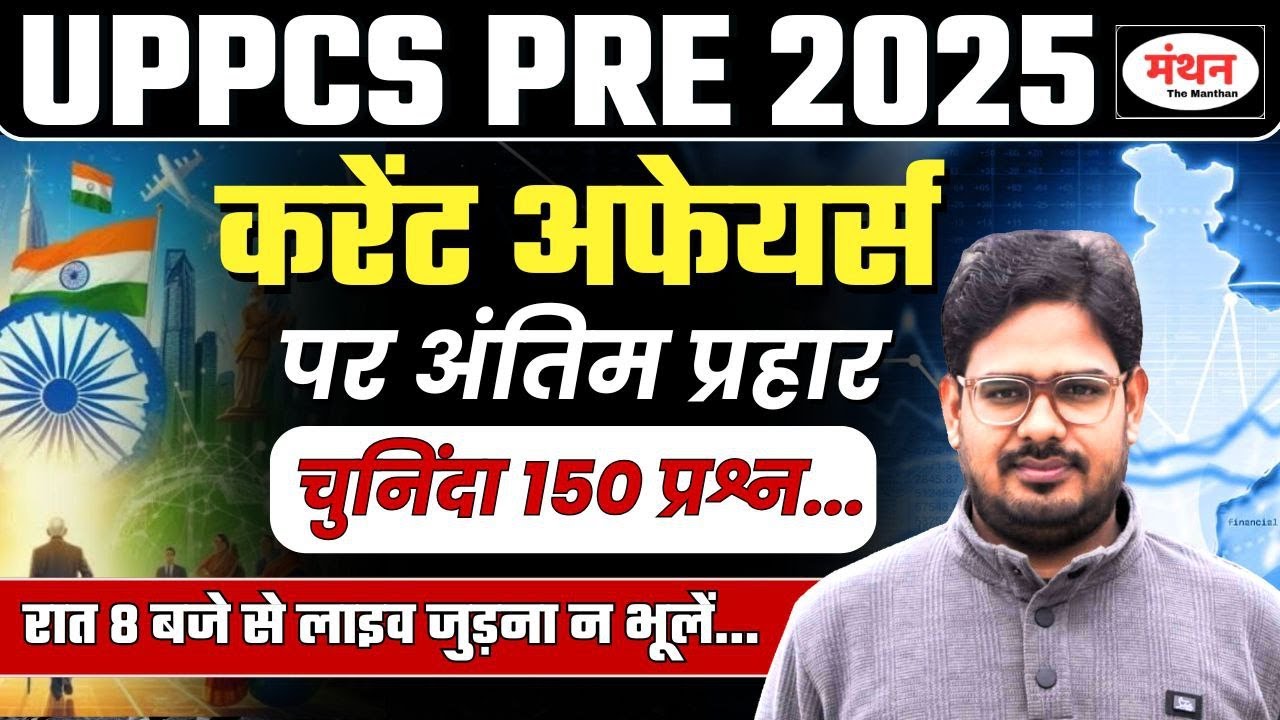 UP PCS PRE 2025 SPECIAL CURRENT AFFAIRS || TOP 150 QUESTIONS || MANTHAN IQ
