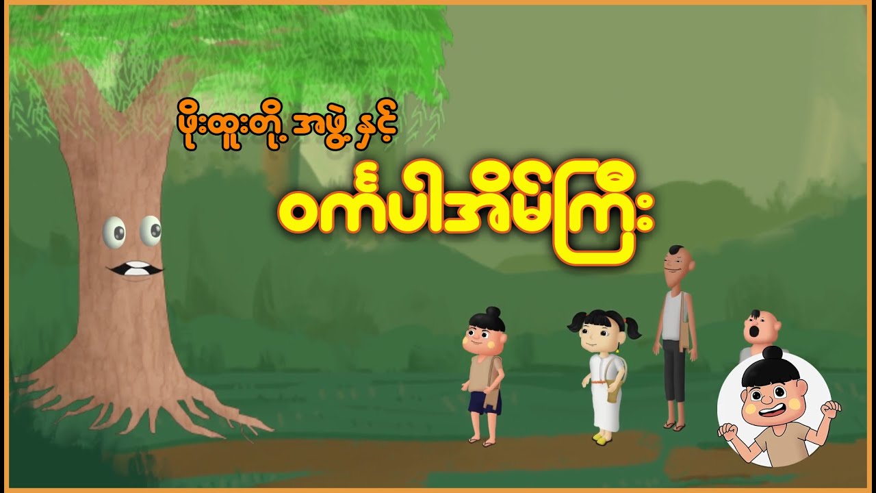 ဖိုးထူးတို့အဖွဲ့နှင့် ဝင်္ကပါအိမ်ကြီး | Myanmar Cartoon New 2025 | MMSA