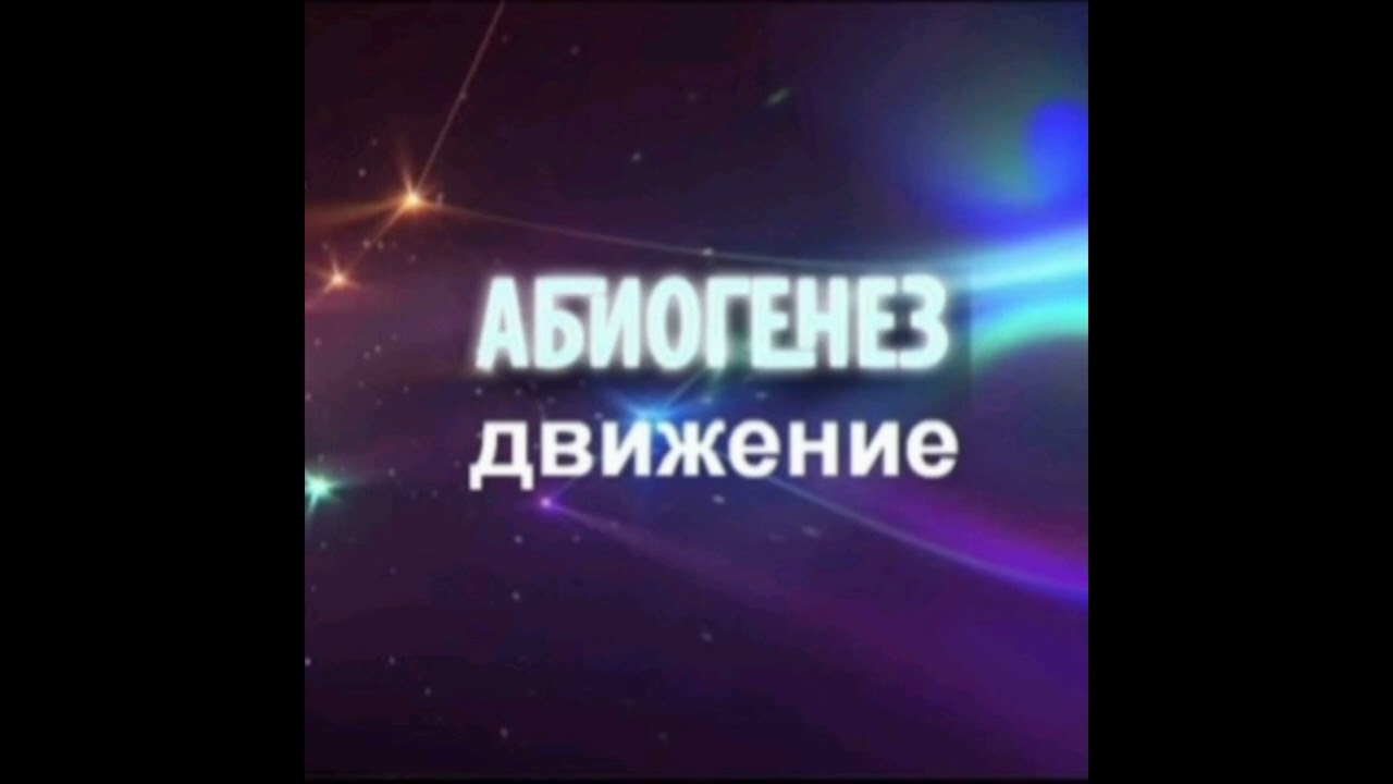 Абиогенез - Камень