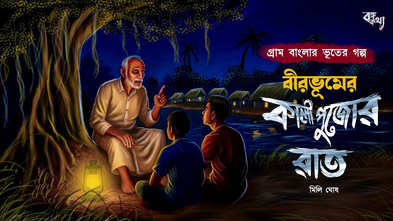 বীরভূমে কালীপুজোর রাত (হাড় হীম করা ভূতের গল্প ) Gram Banglar Bhuter Golpo | Bengali audio story 