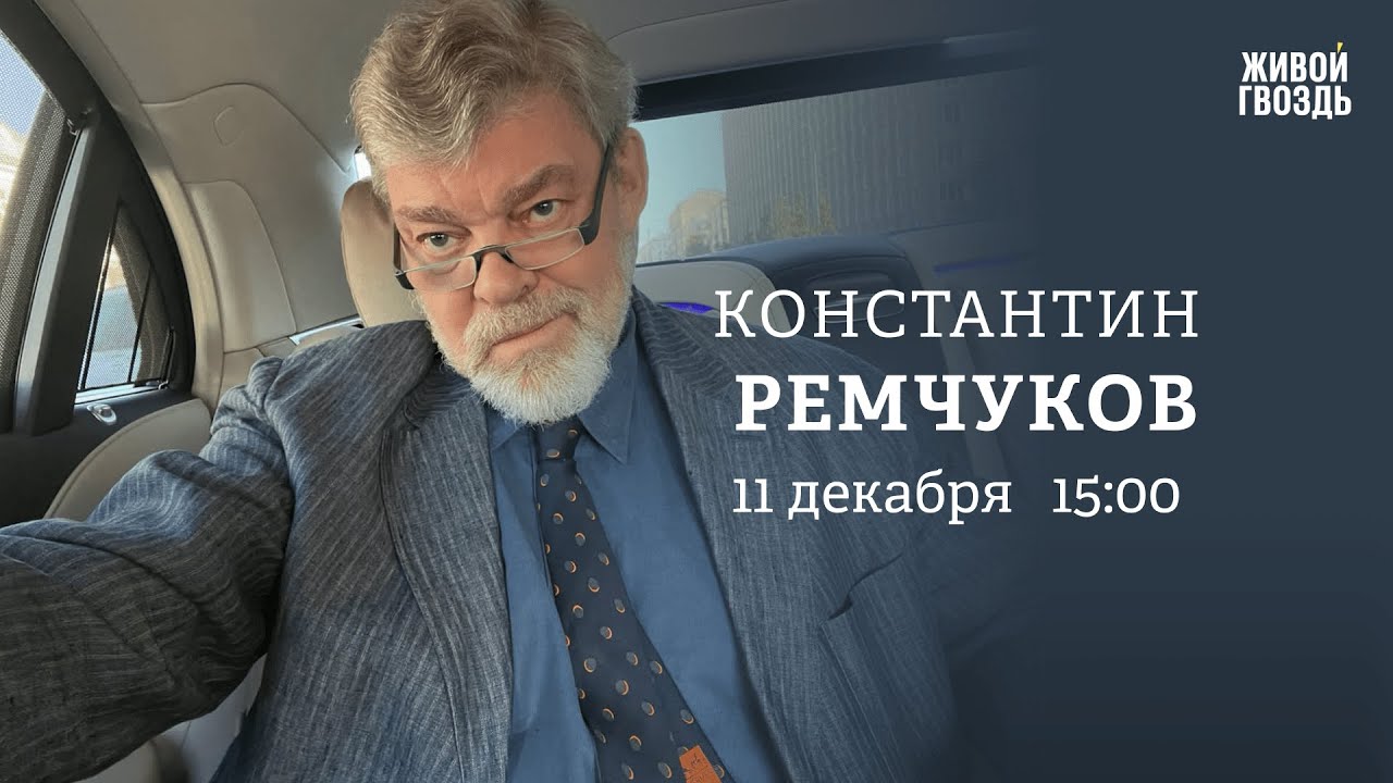 Константин Ремчуков: Персонально ваш / 11.12.23