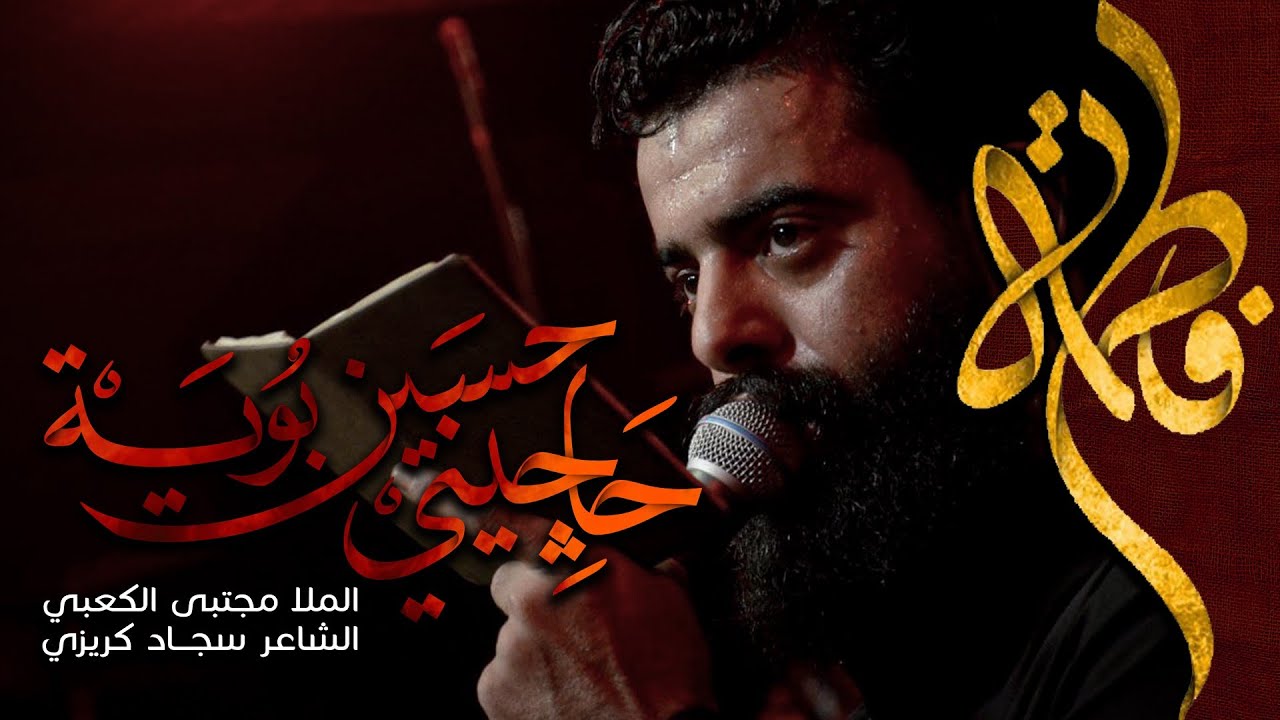 حاجيني بوية حسين | ملا مجتبى الكعبي _ 2021