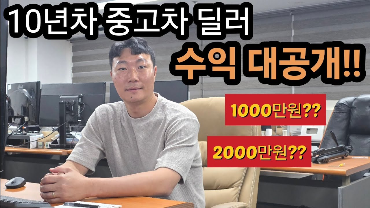 10년차 중고차 딜러 수입, 수익구조 궁금하세요???