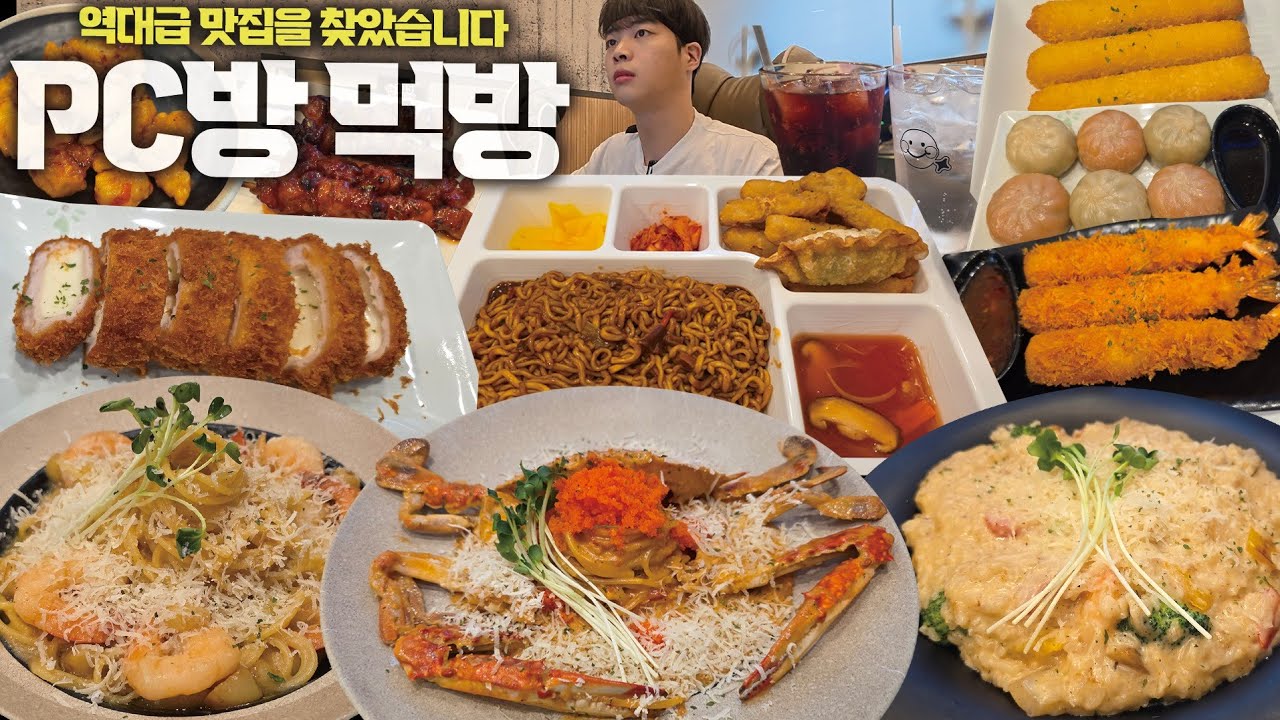 피시방에서 15만원치 혼밥하기 🔥