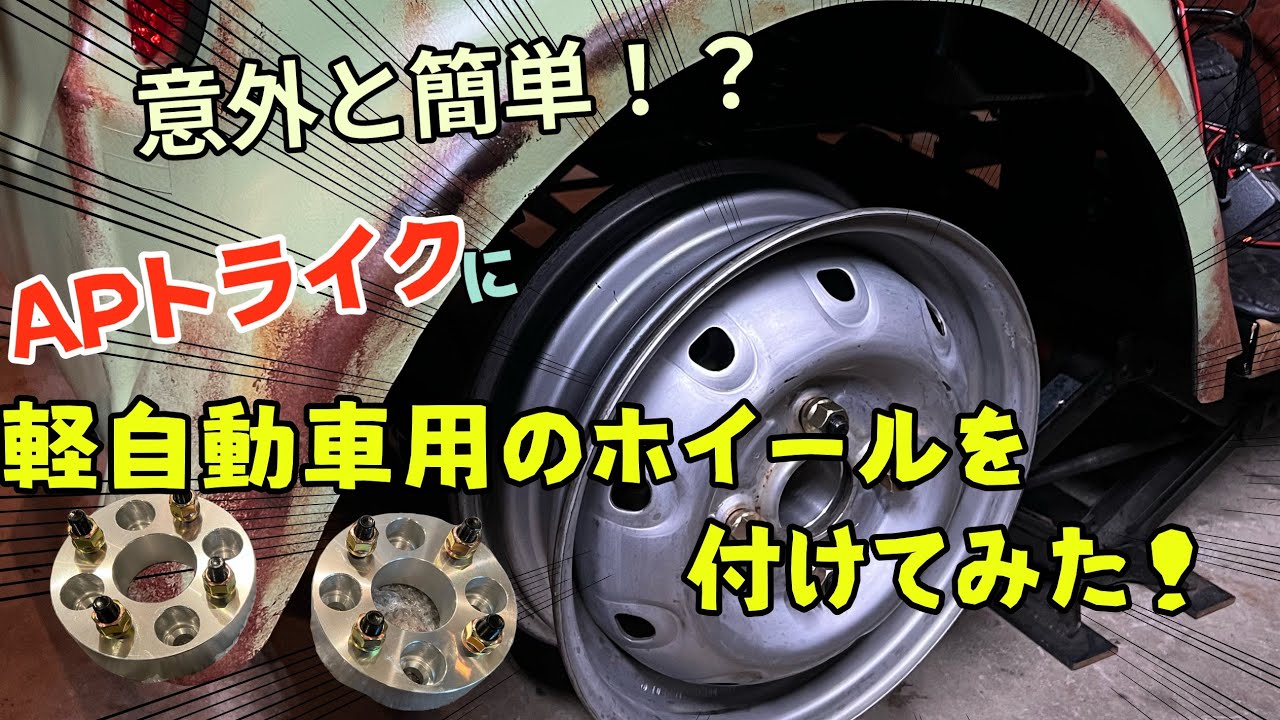 APトライクに軽自動車用のホイールを付けてみた！