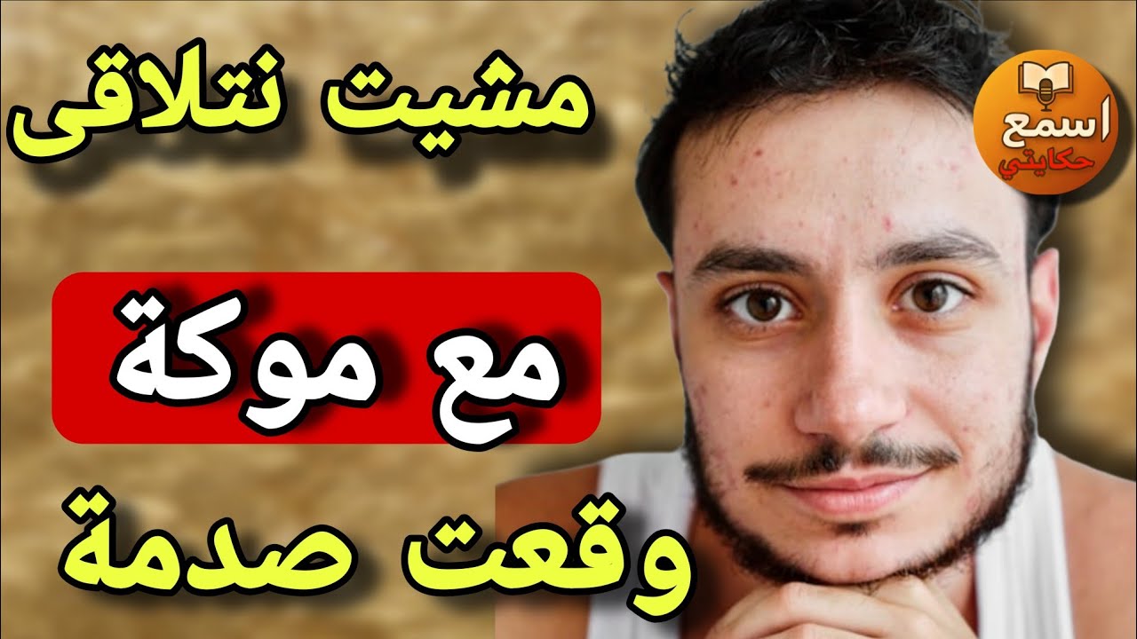 أول موعد غرامي… 🤫ماشي أنا لي طحت فالحب راجلها لي طاح عليا من سماا السابعة🤣ولي وقع كيخلع