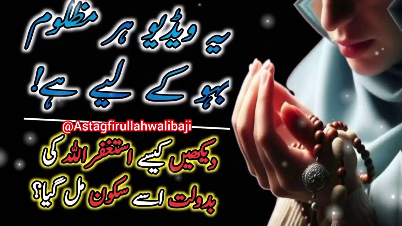 Ye Video har Mazlum Bahu ky liye hai | Astagfirullah Ki Taqat | Susral Waly sidhay ho gye | 