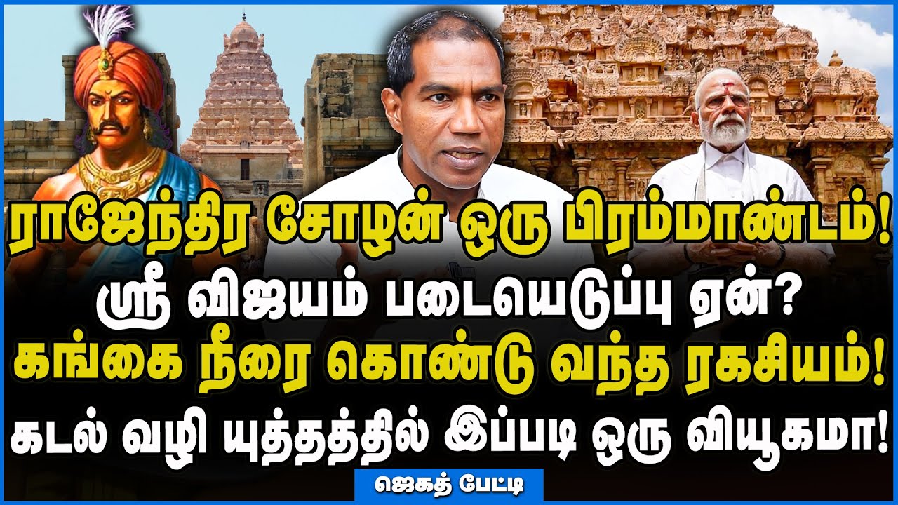 Jegath Gaspar | ராஜேந்திர சோழன் வரலாற்றை மெய் சிலிர்க்க பேசிய ஜெகத்! #gangaikondacholapuram #modi