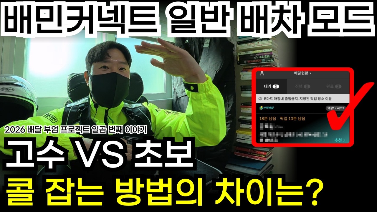 202. 배민커넥트 일반 배차 모드, 고수와 초보의 차이점은 무엇인가 ｜ 2026 배달 부업 프로젝트 - 목돈 1,000만원 만들기 EP.06
