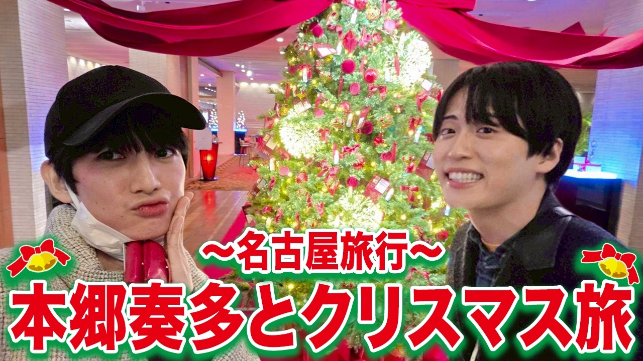 【旅行】本郷奏多と名古屋でクリスマスを堪能した！