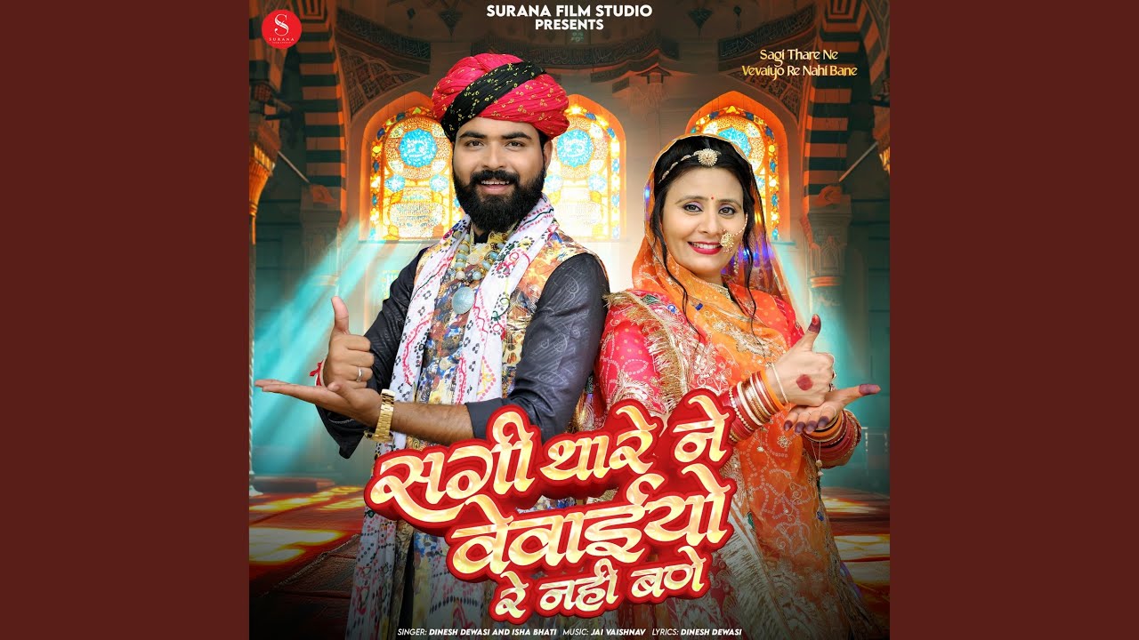 Sagi Thare Ne Vevaiyo Re Nahi Bane