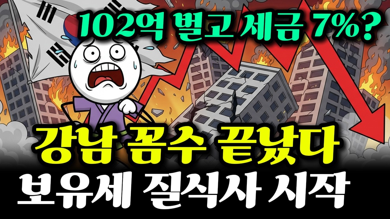 102억 벌고 세금 7% 낸 강남 아파트의 최후! 이재명의 세금 철퇴에 똘똘한 한 채 무너진다