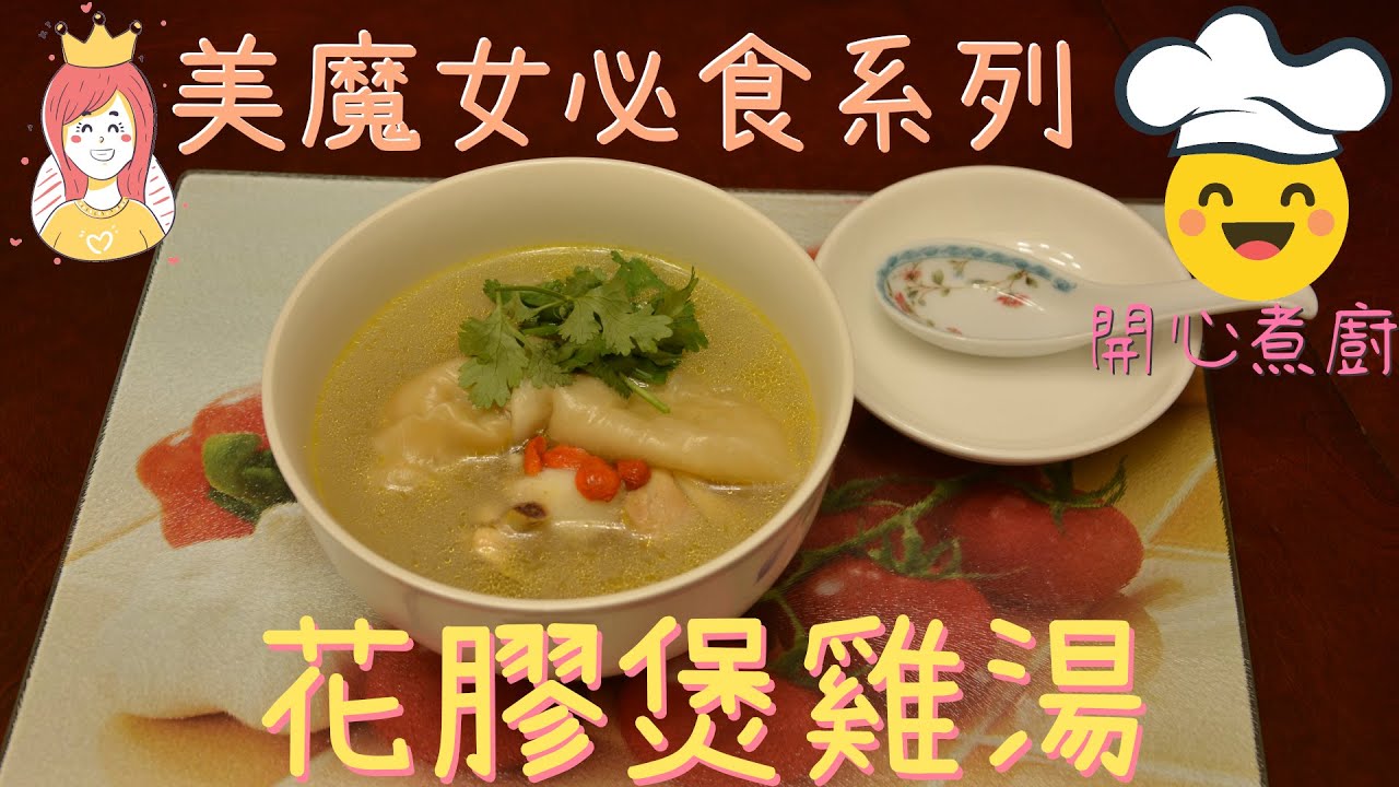 【開心煮廚｜美魔女必食系列】④花膠煲雞湯 | 30分鐘有得食！（中文字幕）