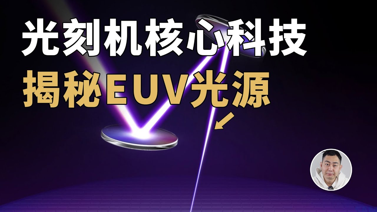 光刻机最核心部件！揭秘EUV光源系统，为何这么难造？