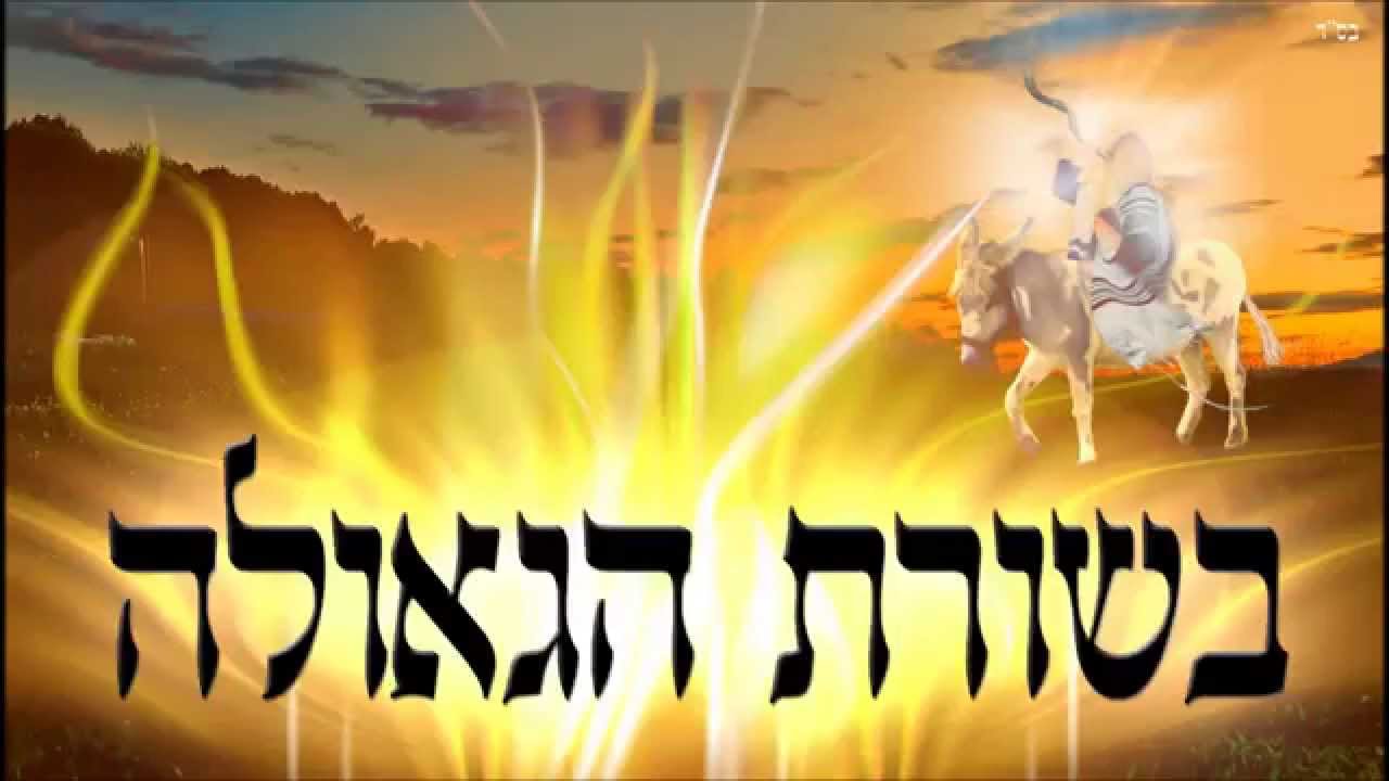 בשורת הגאולה - שיעור תורה בספר הזהר הקדוש מפי הרב יצחק כהן שליט