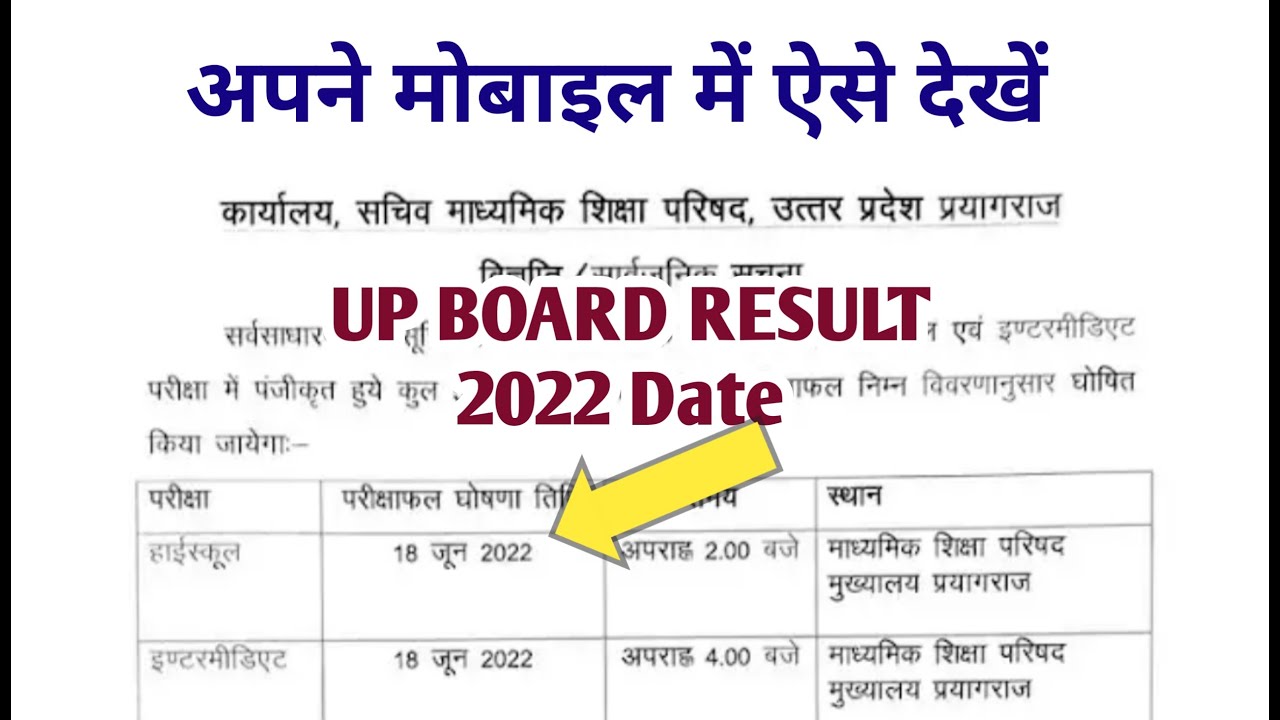 UP BOARD RESULT 2022 | upmsp result date 2022 | up board 10th 12th result 2022 | ऐसे देखें रिजल्ट
