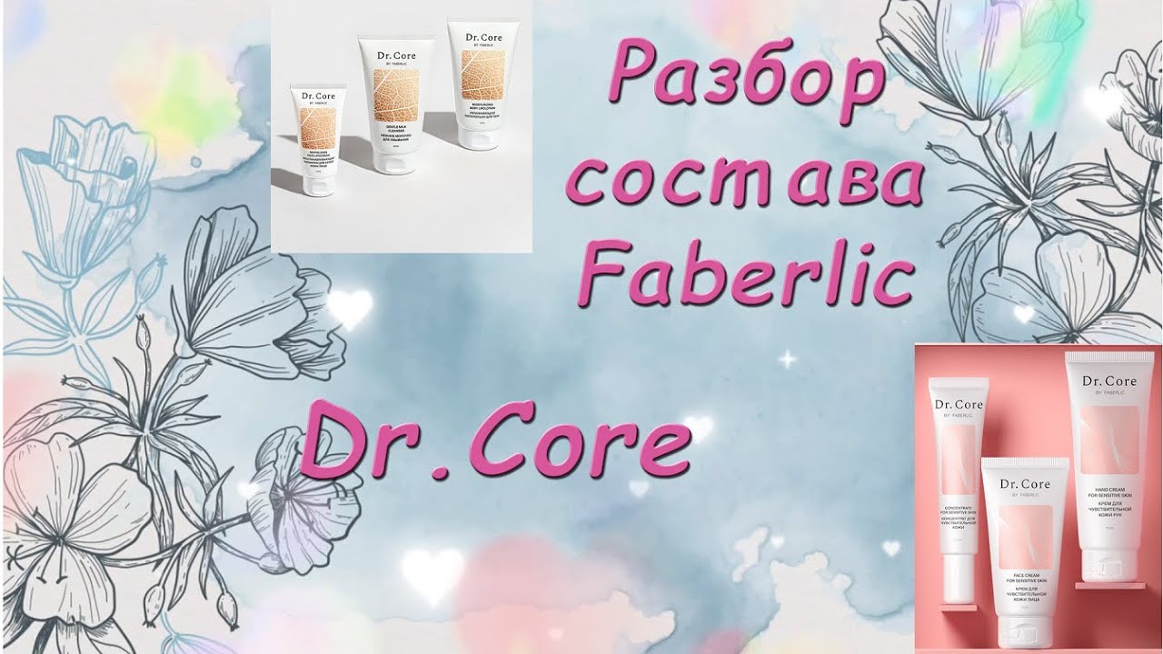 Разбор состава Faberlic Dr.Core