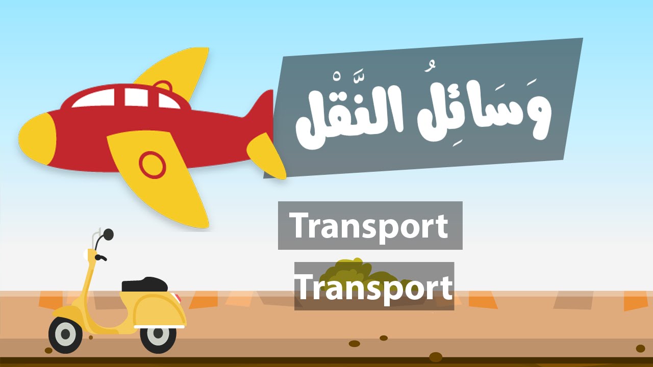 Learn arabic (Transport) – Apprendre l’arabe (Transport) – مفردات وسائل النقل باللغة العربية