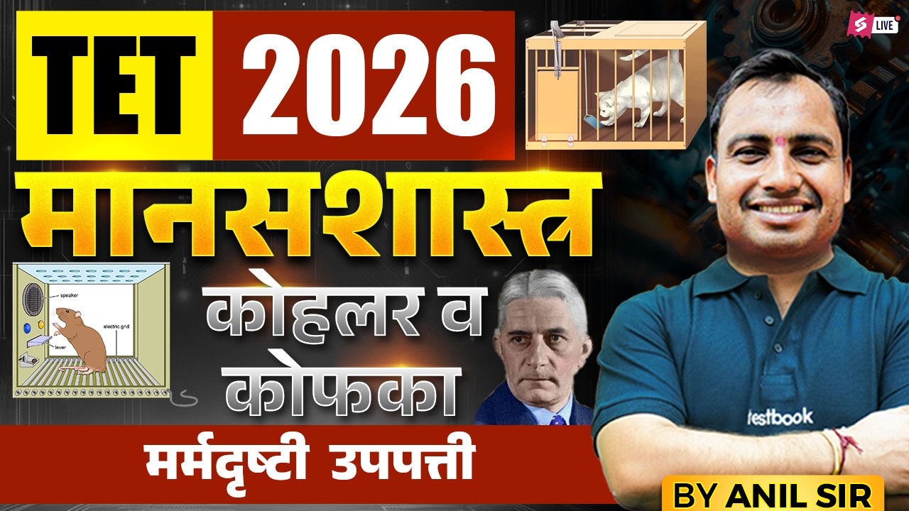 MAHA TET 2026 | MAHA TET Psychology | कोहलर व कोफका मर्मदृष्टी  उपपत्ती  Full Concept By Anil Sir